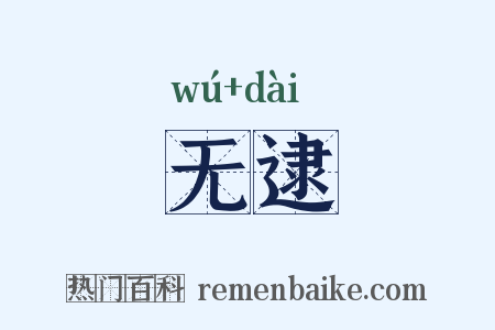 无逮是什么意思的图片